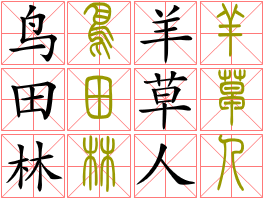 汉字的象形本质